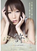 あなた、許して…。-拒むことができずに-
