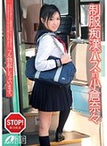 制服痴漢バスin小倉奈々