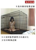 90日間監禁飼育され続けた少女の映像記録