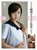 とっても敏感なカラダの転校生 安田ゆう