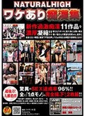 NATURALHIGH ワケあり痴漢集