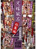 兄嫁風呂 総集編