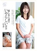 癒し系人妻のいやらしい営み 礼奈