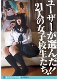 ユーザーが選んだ21人の女子校生たち!!