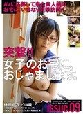突撃!!女子のお宅に、おじゃまします。 issue.09