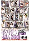 初撮り年鑑 特別編 46人8時間2枚組