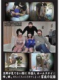 旦那が見てない隙に外国人ホームステイに母も娘もめちゃくちゃにされてしまった家族の記録