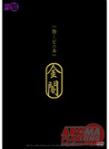 《動くビニ本》 金閣 モデル 村上涼子