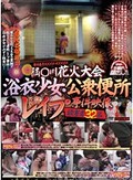 事件番号XXXX-XXXXX 隅○川花火大会浴衣少女・公衆便所レイプ事件映像 被害者32名