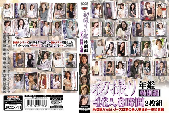 初撮り年鑑 特別編 46人8時間2枚組