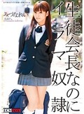 生徒会長なのにイラマ奴隷 みづなれい