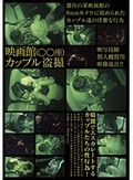 映画館カップル盗撮