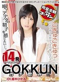 GOKKUN ガチ飲み!! 01