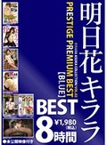 明日花キララ PRESTIGE PREMIUM BEST【BLUE】8時間