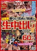 レッド突撃隊DX突撃隊 祭りだ!花火だ!浴衣に生中出し 2011夏60人