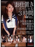 お仕置きスペシャル3時間