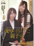 凌辱に捧げた親子愛 志保 星崎アンリ