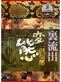 裏流出 変態倶楽部