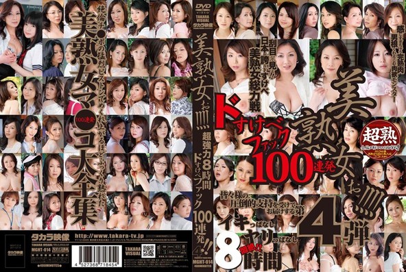 美熟女ぉ!!!! 超強力8時間ドすけべファック100連発!! 4