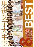 現役女子大生 BEST 8時間