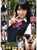 女子校生肉人形 1