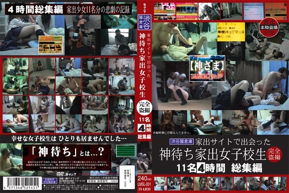 神待ち家出女子校生 完全盗撮 11名4時間 総集編
