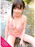 二人きりの夏休み 羽月希