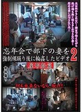 忘年会で部下の妻を強制裸踊り後に輪姦したビデオ 2 屋形船篇