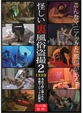 怪しい裏風俗盗撮 2 180分 9店舗盗撮