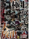 極上パンチラ大放出 スペシャル全開版120分