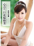 心音の一日花嫁修業 水谷心音