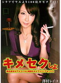 キメセクしよ 澤村レイコ