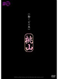 《動くビニ本》 桃山 モデル 中森玲子