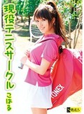 現役テニスサークル こはる