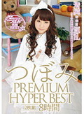 つぼみ PREMIUM HYPER BEST 2枚組8時間