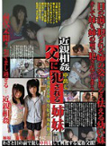近親相姦 父に犯(中出し)される姉妹 未成熟な姉妹を犯す鬼畜親父