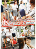 働くオンナ獲り 【タイトスーツの巨乳OLをハメ廻せ!!】 vol.12