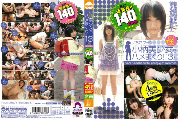 小柄美少女をハメまくり! 13人 ロリ中出し