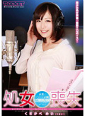 処女喪失 未来のアイドル声優 くさかべめい(19才)