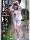 晴れ時々、雨 ?濡れ透ける人妻の下着と柔肌? 羽月希