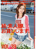 続・素人娘、お貸しします。VOL.39