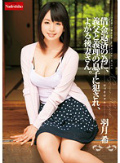 借金返済の為に、義父と義理の息子に犯され、よがる後妻さん。 羽月希