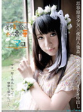美少女に宿った小さな悪の華 マコ