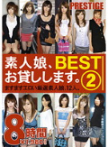 素人娘、お貸しします。BEST 8時間 2