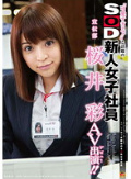‘可愛すぎる!!’と話題のSOD新人女子社員 宣伝部 桜井彩 AV出演(デビュー)!!