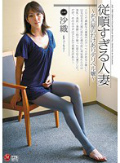 従順すぎる人妻 沙織?名古屋のわけありデリヘル嬢?