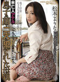 未亡人アナル 息子の前で二穴を犯された母親 松本まりな