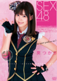 SEX48〈国民的アイドルコスde四十八手〉　葵つかさ