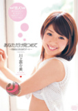 あなただけ見つめて ?同級生とお泊まりデート?　川上奈々美