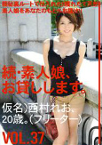 続・素人娘、お貸しします。VOL.37